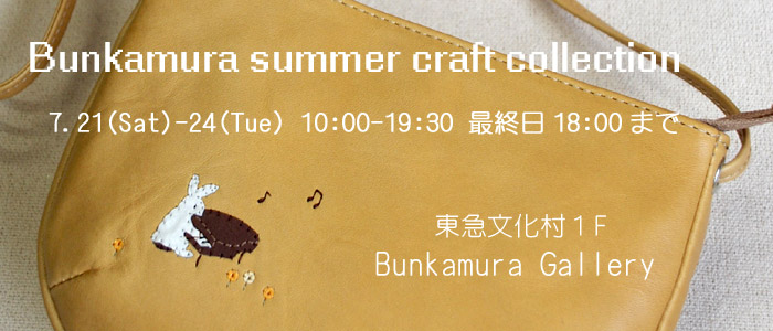 Bunkamura Summer Craft Collection