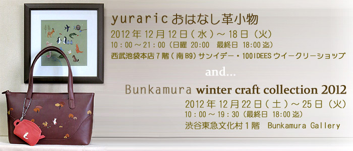 yuraric おはなし革小物 and... Bunkamura winter craft collectin