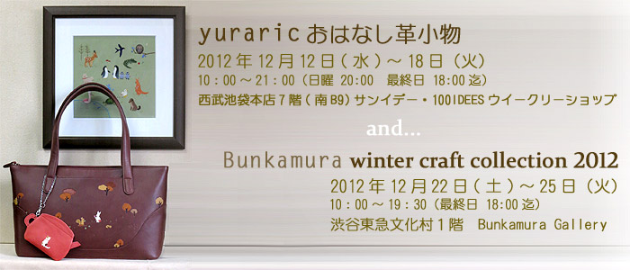 yuraric ͂Ȃv and... Bunkamura winter craft collectin