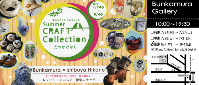 Summer CRAFT Collection -光のかけはし-