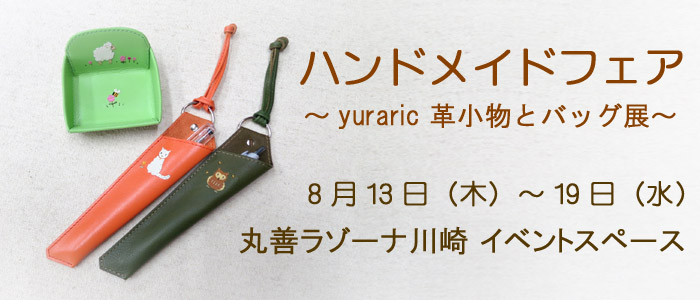 ハンドメイドフェア 〜 yuraric 革小物とバッグ展〜