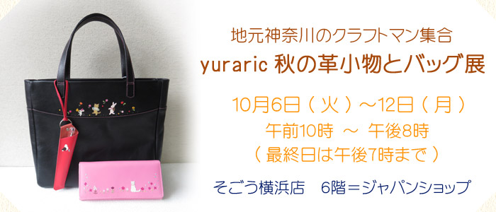 -地元神奈川のクラフトマン集合-　yuraric 秋の革小物とバッグ展