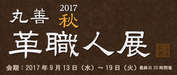2017 丸善秋　革職人展