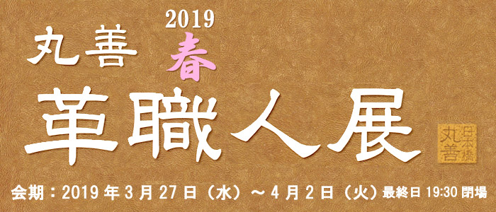 2019 丸善　春　革職人展