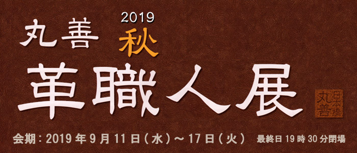2019 丸善　秋　革職人展